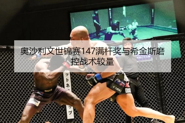 ao-sha-li-wen-shi-jin-sai-man-gan-jiang-yu-xi-jin-si-mo-kong-zhan-shu-jiao-liang-2-113.jpg