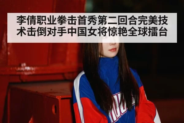 Li Qian professional debut