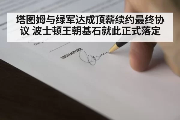 NBA contract signing