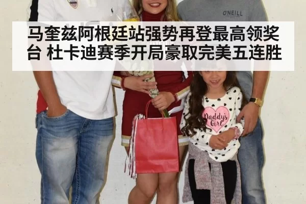 马奎兹阿根廷站强势再登最高领奖台 杜卡迪赛季开局豪取完美五连胜