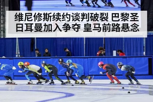 维尼修斯续约谈判破裂 巴黎圣日耳曼加入争夺 皇马前路悬念